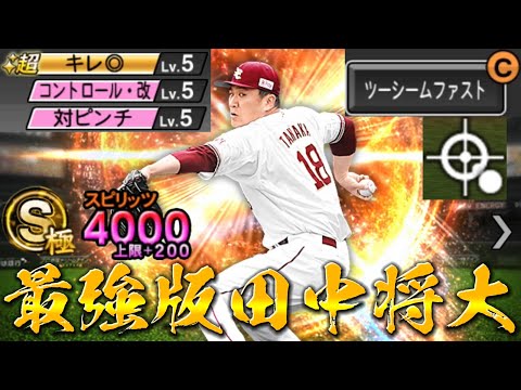 打率.500を完封！最強シリーズ田中将大の最強の配球教えます！【プロスピA】