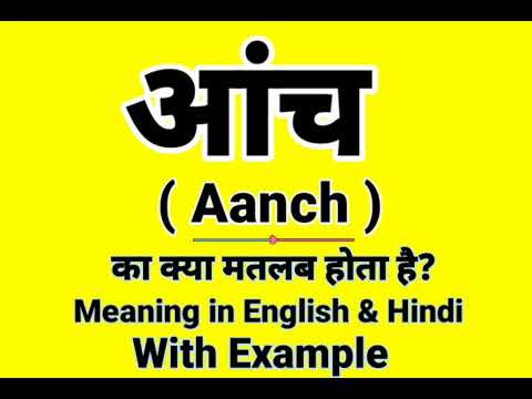 आंच को इंग्लिश में क्या बोलते हैं | Aanch Meaning in English | Daily Use English words