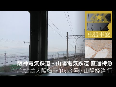 [4K CabView] Hanshin Elec. Rwy. & Sanyo Elec. Rwy. Ltd. Express from Umeda (Osaka) to Himeji (Hyogo)