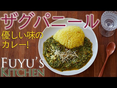 【優しい味のカレー！】ザグパニール