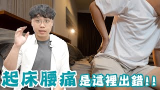 起床就腰痛！？你該做這些改變！！