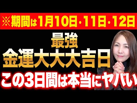 【※超スペシャル期間】1月10日、11日、12日はヤバいくらいの強力な金運大吉日✨10日は最強に金運が大上昇する！11日は⚫︎⚫︎見たらあなたの望みはもうすぐ叶います！12日はお金が増えるダブル巳🐍