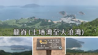 ( 香港郊遊 ) 龍脊 香港最佳遠足路線 土地灣 大浪灣 石澳 香港行山路線 港島行山 Dragon's Back