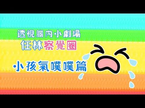 察覺圈旅程 《小孩氣噗噗篇》