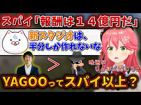 ミッションインポッシブルがYAGOOのせいで、しょぼく感じるみこち【ホロライブ切り抜き/さくらみこ/YAGOO】