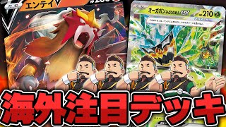 【ポケカ】ジャッジマン４枚！？海外で話題のエンテイV＋オーガポンexのデッキで対戦相手を苦しめよう！！