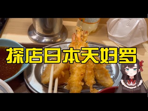 去吃心心念念的天妇罗了！油炸食品治愈人心