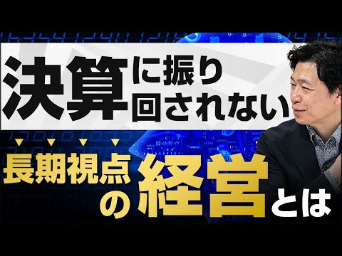 【中小企業 決算 長期経営】決算に振り回されない経営