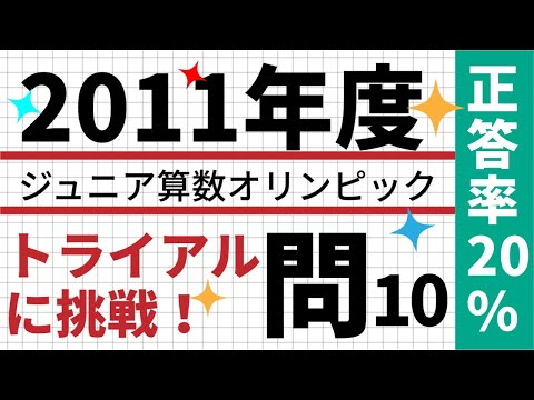 整数問題　2011ジュニア算数オリンピック　正答率20％