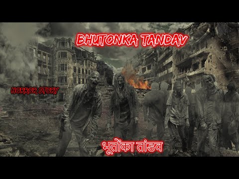 भूतों का तांडव Bhuton ka Tandav | Hindi Horror Story | Horror Kahaniya | Horror Story | Scary Story