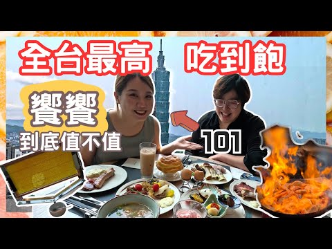 【台北吃到飽】信義區｜饗饗 一邊看台北101 一邊吃buffet 比旭集好吃？