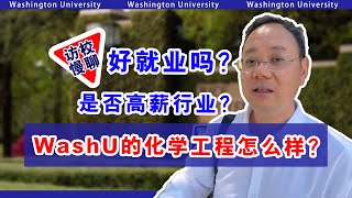 化学工程留学怎么样？好就业吗？高薪吗？WashU圣路易斯华大化学工程专业介绍