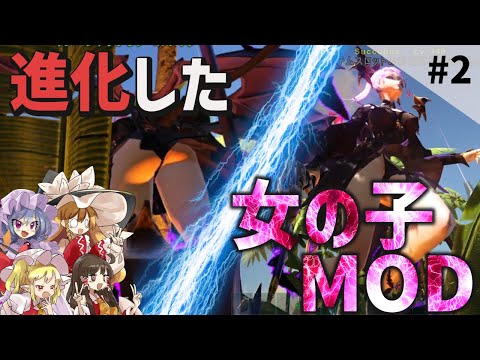 【Ark/マルチMOD実況】進化した女の子MODが最高過ぎる！そしてこの世界厳しすぎる・・・【ゆっくり実況/アークサバイバルエボルブ】