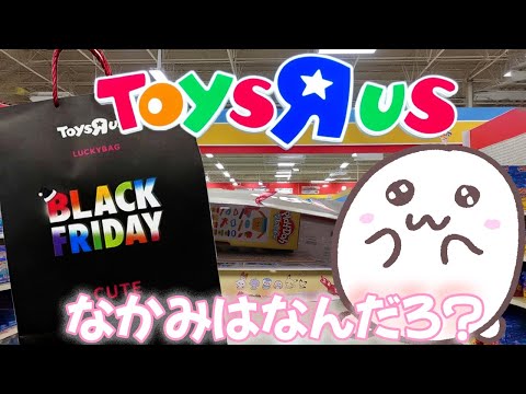 ブラックフライデートイザらスの福袋開封してみた！トイザらス ラッキーバッグ CUTE キュート 2024　#開封動画