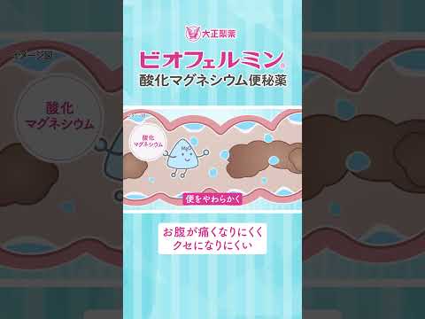 ビオフェルミン酸化マグネシウム便秘薬