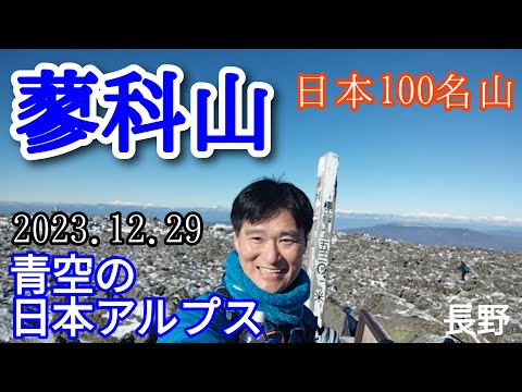 蓼科山  青空の日本アルプス