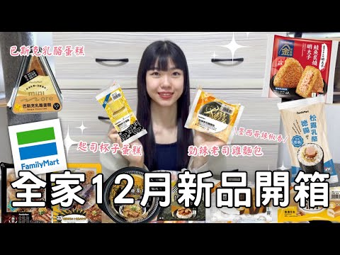 全家12月新品開箱🌟|  超特別辣椒起司麵包!!🌶️🧀|  兩款全新生麵包系列🥖|  滿餡芋泥x花生🥜