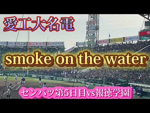 【愛工大名電】smoke on the water〜センバツ第5日目vs報徳学園〜