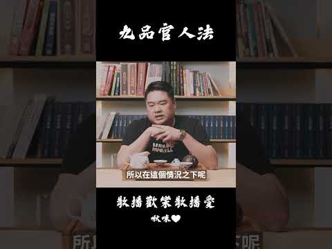 九品官人法怎麼來的？ 是哪九品？#呂捷 #呂捷聊三國 #九品官人法