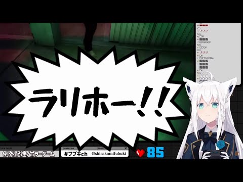 あまりの恐怖に口癖がラリホーになってしまった白上フブキ【ホロライブ/切り抜き】