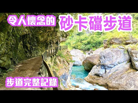 【花蓮景點】令人懷念的太魯閣「砂卡礑步道」( 完整記錄 )  Hualien Taroko Shakadang Taiwan