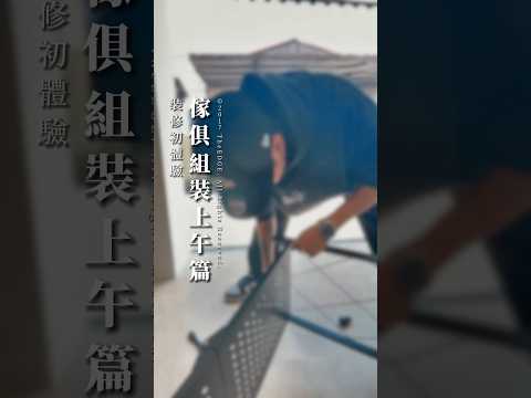 裝修初體驗｜傢俱組裝上午篇