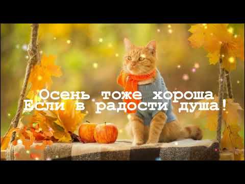 🐰 Доброе утро! Осень!