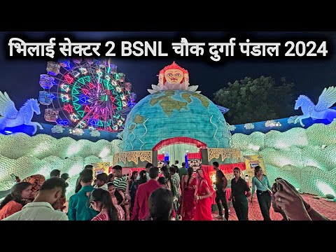 भिलाई सेक्टर 2 BSNL चौक दुर्गा पंडाल 2024 | Bhilai Sector 2 BSNL Chowk Durga Pandal 2024