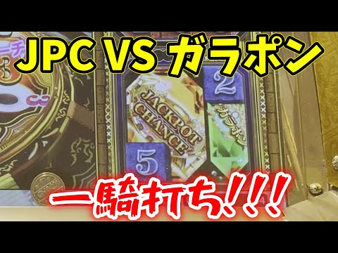 【一騎打ち】JPC VS ガラポン勝つのはどっちだ！？　グランドクロスゴールドで一発逆転を目指せ！　Part2　【グランドクロスゴールド】