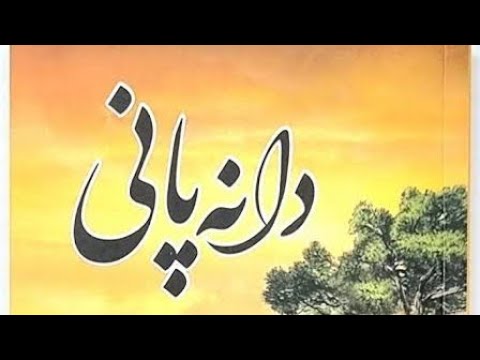 Dana Pani Novel by Umera Ahmed  || Urdu Novels Episode 1