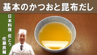 【和食の基本】「家庭のお出し」　ミシュランビブグルマン掲載店【日本料理 佐とう】店主　佐藤良輔氏