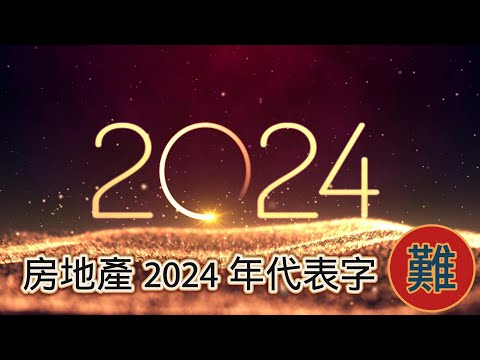 12/3號 晚上 10:00 直播 「2024 房地產代表字 難」房市衝擊營建成本大漲