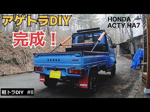 【軽トラDIY #8】ついに完結！荷台収納、ロールバー、チッピング塗装！軽トラカスタムDIY！