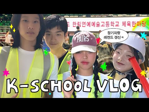 KOREAN HIGH SCHOOL DAY🏫 in my life vlog🧃🇰🇷