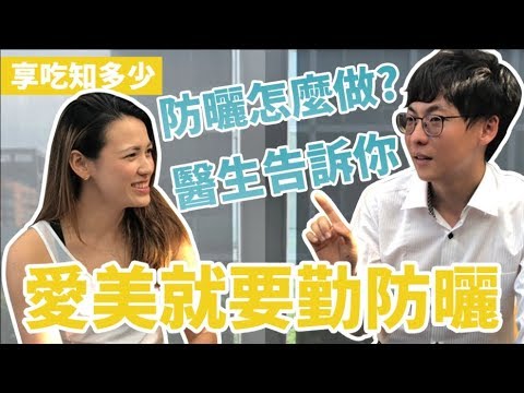 你擦對了嗎？皮膚科醫師教妳：愛美就要勤防曬