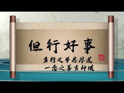 坑王驾到 第四季| 但行好事|多行义举存厚道  一念之善吉神随|郭德纲最新【高清】单口相声第七期20200404