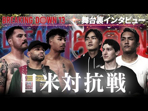 【BreakingDown13】舞台裏インタビュー/細川一颯/川島悠汰/ポーランドの刺客/ナチョ/サムライ/サイコ