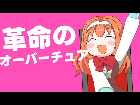 革命のオーバーチュアcovered by ぽぷな【歌ってみた】