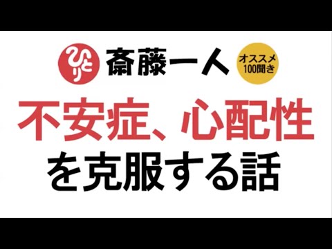 【斎藤一人】不安症、心配性が克服できる話