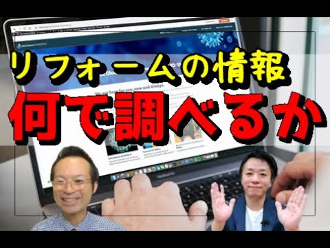 【リフォーム】情報の集め方について