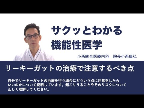 リーキーガットの治療で注意するべき点