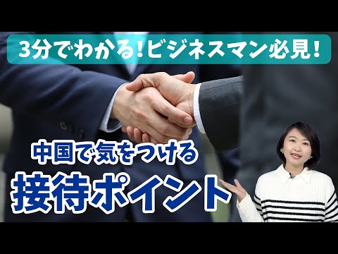 Short 【ビジネスマン必見】中国人との会食時に役立つ情報