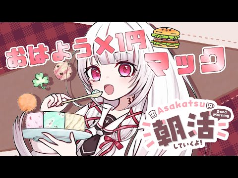 【 朝活 | morning 】「おはよう」×1円マック！初見さんは≪3倍！≫！【 #323みすみ / #Vtuber 】 #shorts #新人VTuber