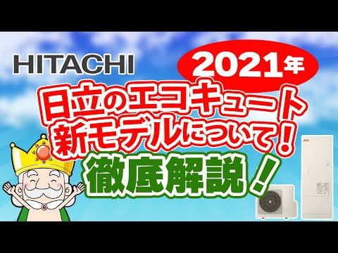 【2021年　最新版】日立エコキュートの新モデルについて解説！魅力的な新機能盛りだくさんで登場！