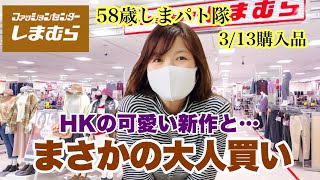 【しまむら購入品】コレ欲しかった！大人可愛いHK新作と♡まさかの大人買い？！