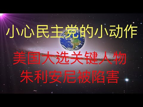 小心民主党的小动作，朱利安尼被陷害，川普也要小心！#KFK研究院