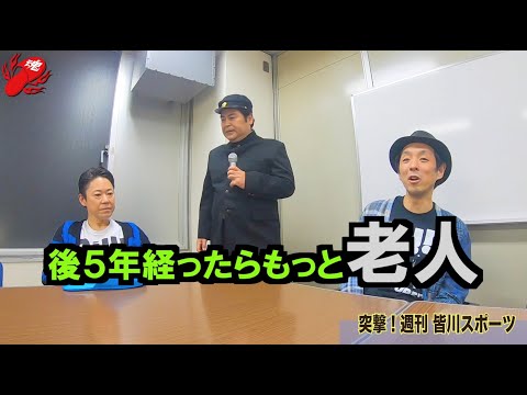 「突撃！週刊 皆川スポーツ #9 -破壊＆暴動突撃編-」