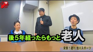 「突撃！週刊 皆川スポーツ #9 -破壊＆暴動突撃編-」