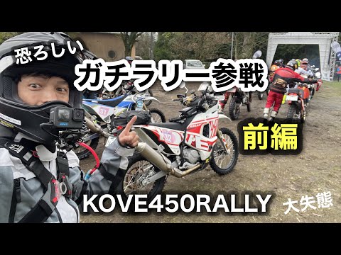 前編【KOVE450Rally】でガチラリー出てみた　1日目　SS競技ありの全開で走る林道　湯布院ラリー3デイズ　大失態　| コーヴェ450ラリー