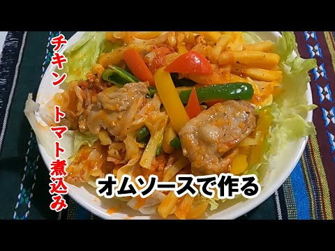 チキントマト煮  無限の可能性オムソースを使う